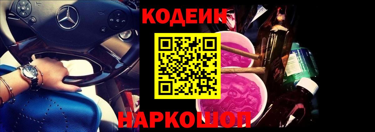 Codein напиток Lean (лин) Северск